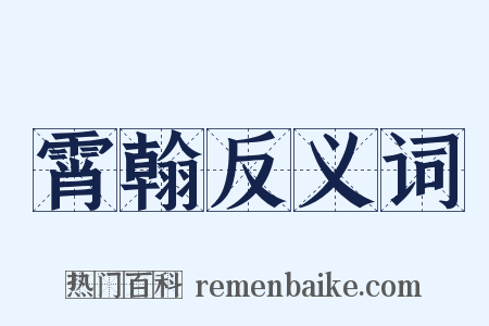 霄翰反义词是什么意思的图片